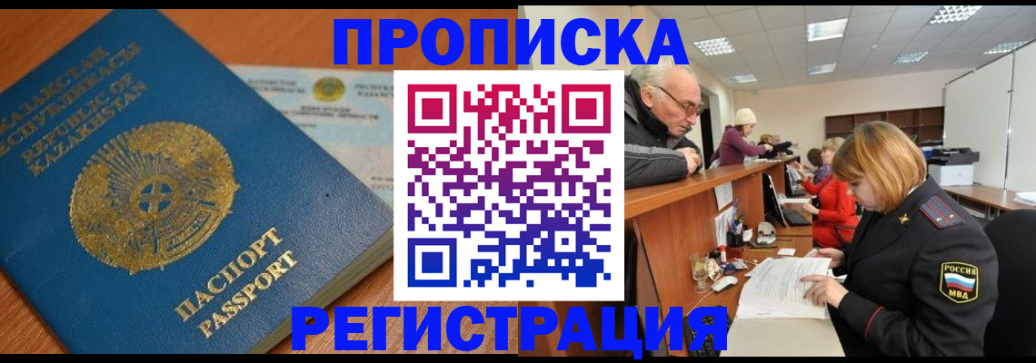 купить прописку в Куровском